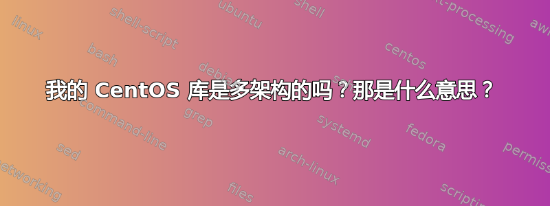 我的 CentOS 库是多架构的吗？那是什么意思？