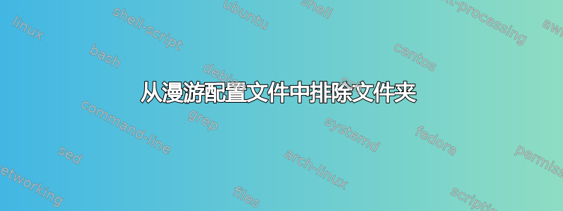 从漫游配置文件中排除文件夹