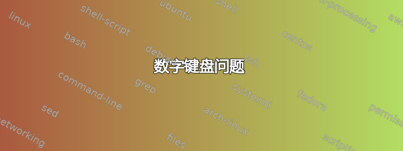 数字键盘问题