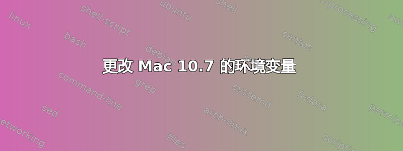 更改 Mac 10.7 的环境变量