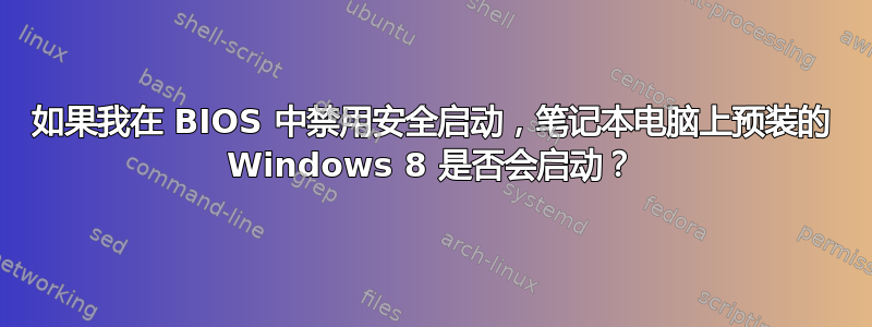 如果我在 BIOS 中禁用安全启动，笔记本电脑上预装的 Windows 8 是否会启动？