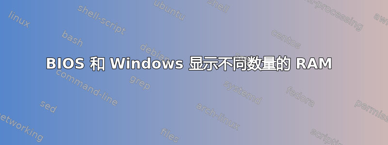 BIOS 和 Windows 显示不同数量的 RAM 