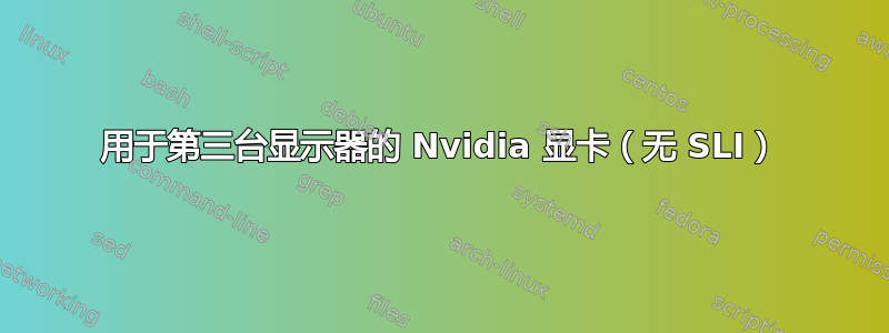 用于第三台显示器的 Nvidia 显卡（无 SLI）