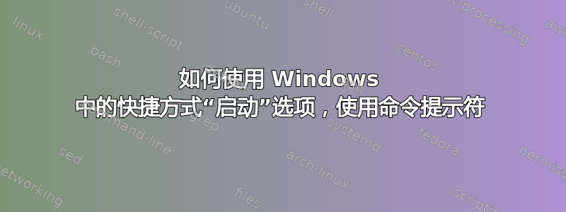 如何使用 Windows 中的快捷方式“启动”选项，使用命令提示符