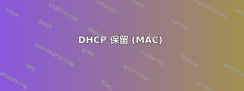 DHCP 保留 (MAC)