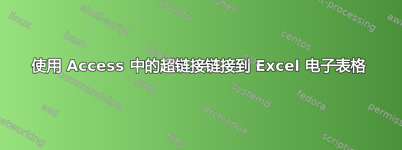 使用 Access 中的超链接链接到 Excel 电子表格