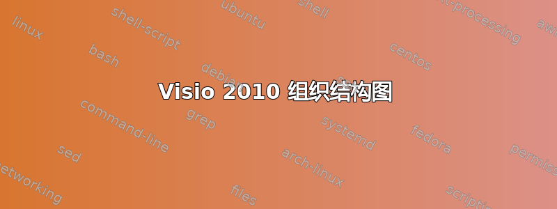 Visio 2010 组织结构图