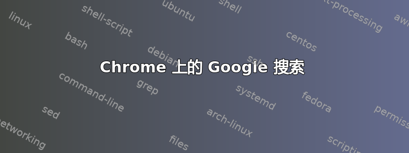 Chrome 上的 Google 搜索