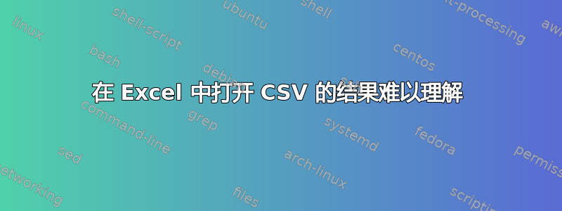 在 Excel 中打开 CSV 的结果难以理解