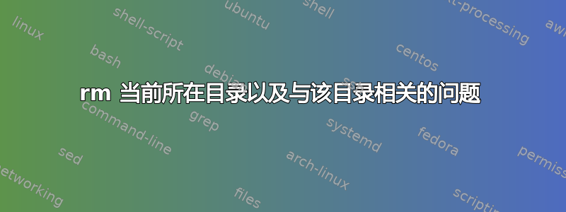 rm 当前所在目录以及与该目录相关的问题