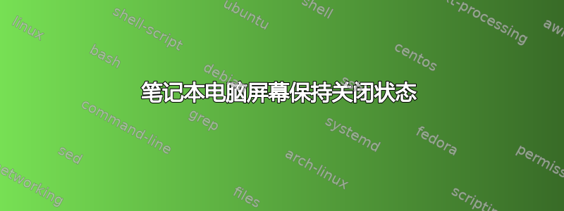 笔记本电脑屏幕保持关闭状态