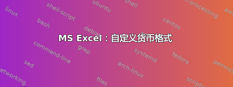 MS Excel：自定义货币格式