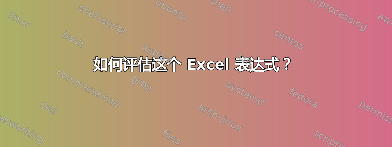 如何评估这个 Excel 表达式？