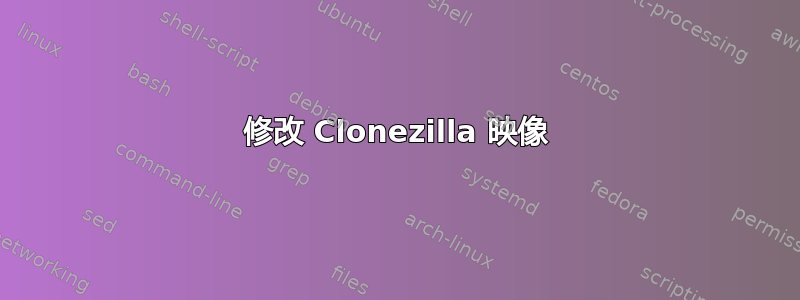 修改 Clonezilla 映像