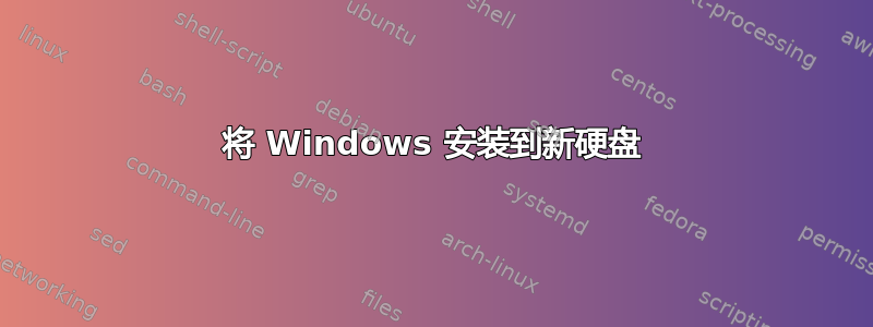 将 Windows 安装到新硬盘