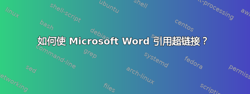 如何使 Microsoft Word 引用超链接？