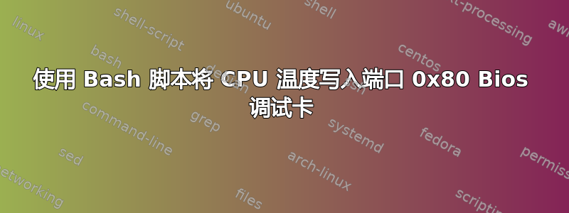 使用 Bash 脚本将 CPU 温度写入端口 0x80 Bios 调试卡