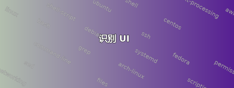 识别 UI 