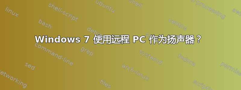 Windows 7 使用远程 PC 作为扬声器？