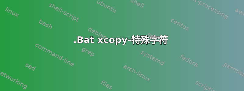 .Bat xcopy-特殊字符