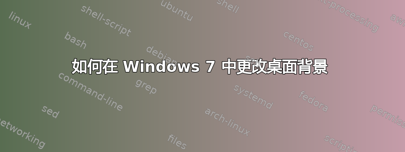 如何在 Windows 7 中更改桌面背景