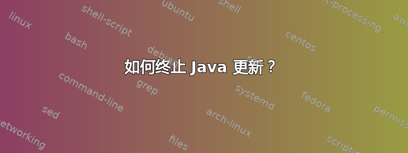 如何终止 Java 更新？