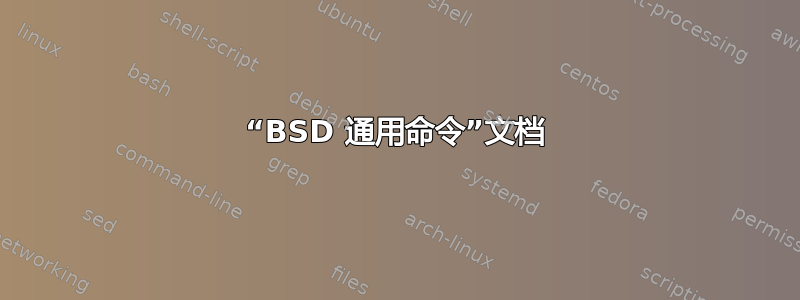 “BSD 通用命令”文档