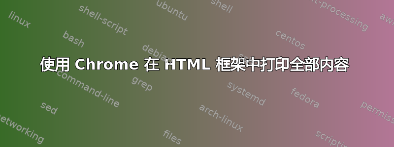 使用 Chrome 在 HTML 框架中打印全部内容