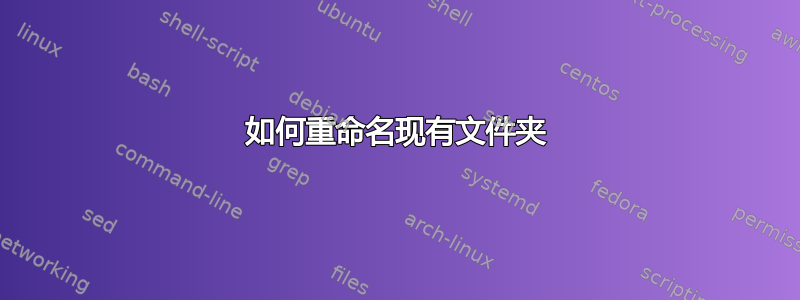 如何重命名现有文件夹