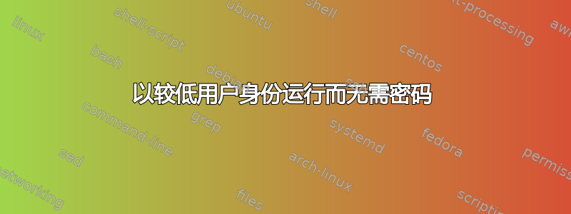 以较低用户身份运行而无需密码