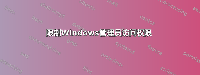 限制Windows管理员访问权限