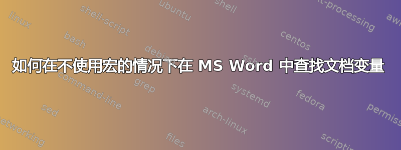 如何在不使用宏的情况下在 MS Word 中查找文档变量