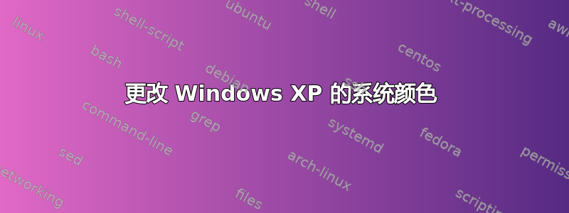 更改 Windows XP 的系统颜色