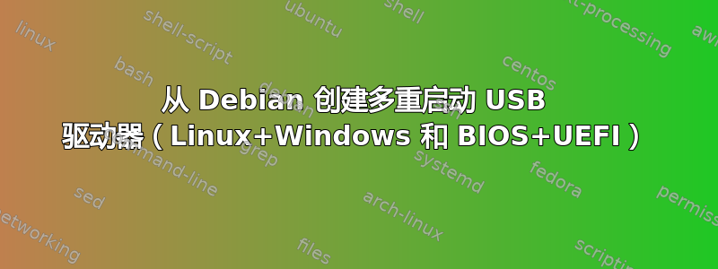 从 Debian 创建多重启动 USB 驱动器（Linux+Windows 和 BIOS+UEFI）