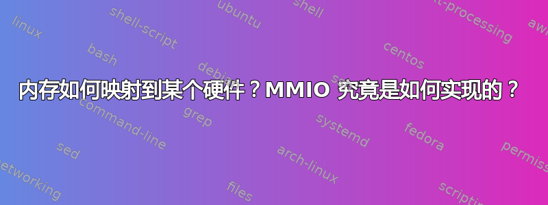 内存如何映射到某个硬件？MMIO 究竟是如何实现的？