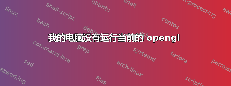 我的电脑没有运行当前的 opengl