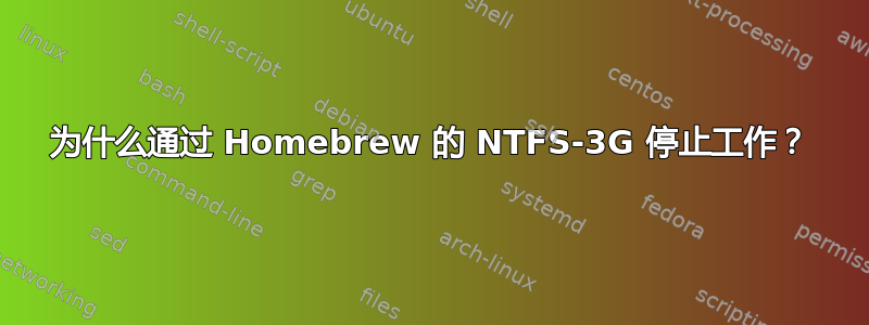 为什么通过 Homebrew 的 NTFS-3G 停止工作？