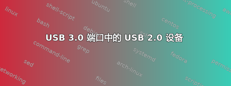 USB 3.0 端口中的 USB 2.0 设备