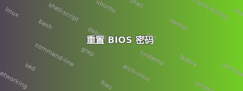 重置 BIOS 密码