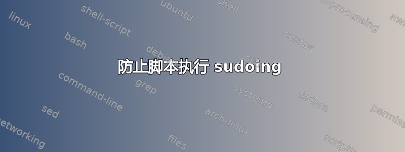 防止脚本执行 sudoing