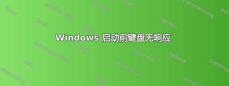 Windows 启动前键盘无响应