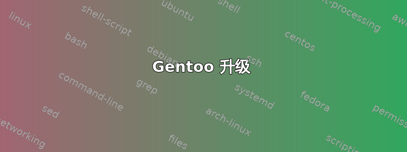 Gentoo 升级