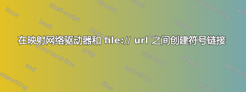 在映射网络驱动器和 file:// url 之间创建符号链接