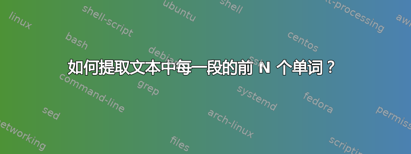 如何提取文本中每一段的前 N ​​个单词？