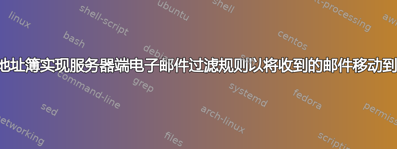 如何根据地址簿实现服务器端电子邮件过滤规则以将收到的邮件移动到文件夹？