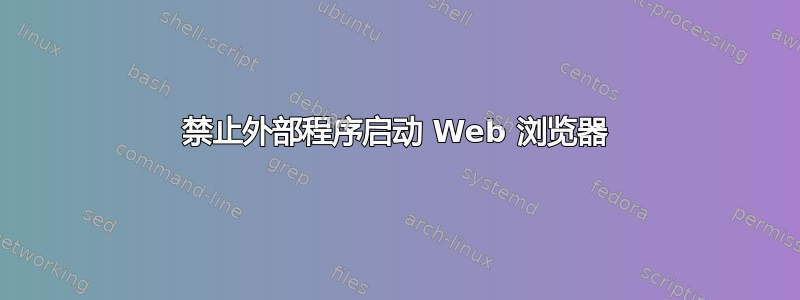 禁止外部程序启动 Web 浏览器