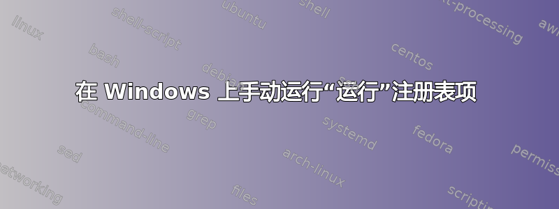 在 Windows 上手动运行“运行”注册表项