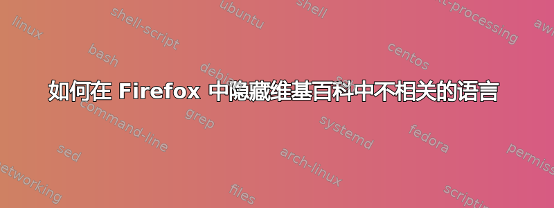 如何在 Firefox 中隐藏维基百科中不相关的语言