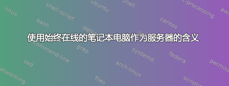 使用始终在线的笔记本电脑作为服务器的含义