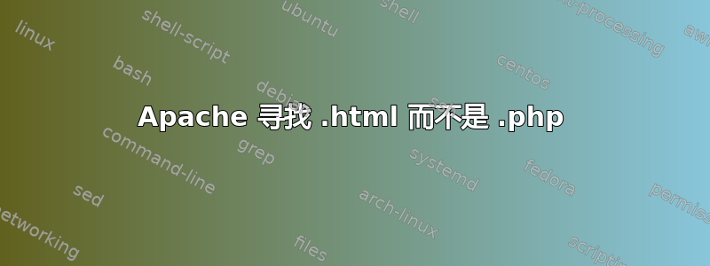 Apache 寻找 .html 而不是 .php